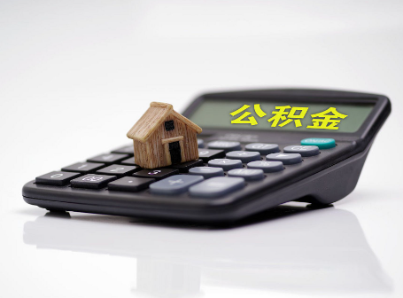唐山离职后可以异地办理住房公积金提取吗?
