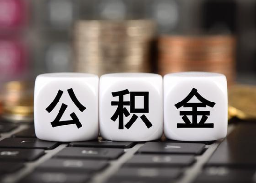 唐山离职后公积金可以自动转移吗?