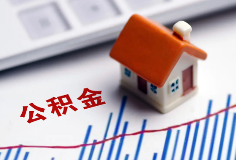 唐山离职后，公积金处理需知