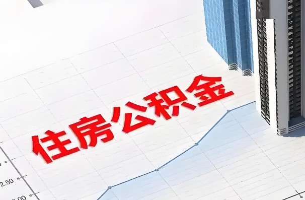 唐山如何正确选择公积金代办机构？