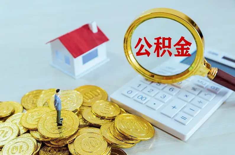 唐山2025年住房公积金政策主要调整要点‌