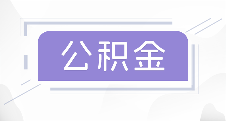 唐山离职后如果公积金一直不提取会怎么样？