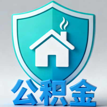 唐山【科普】公积金不止能买房！2025年这些隐藏功能你知道吗？