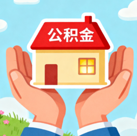 唐山公积金代办的5个隐藏好处，很多人不知道