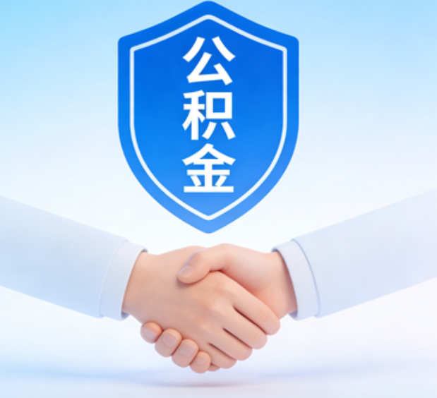 唐山可提取公积金支付首付款！