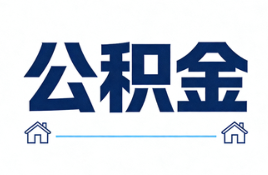 唐山公积金租房提取进入普惠化新阶段