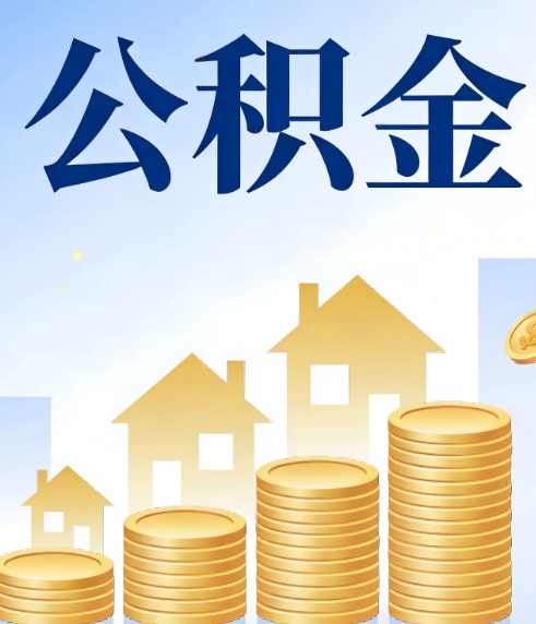 唐山合规为上：新规下公积金提取的核心风险与规范化操作指引