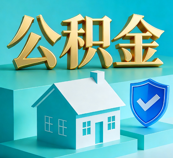 唐山公积金代办全攻略