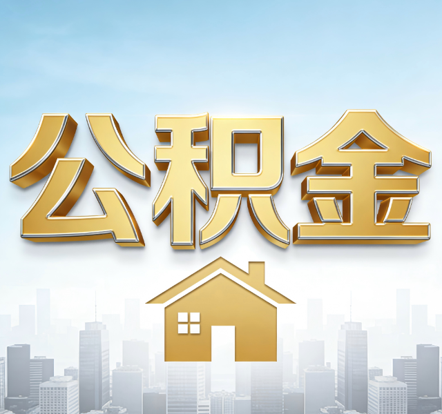 唐山公积金代办服务对百姓的重要性