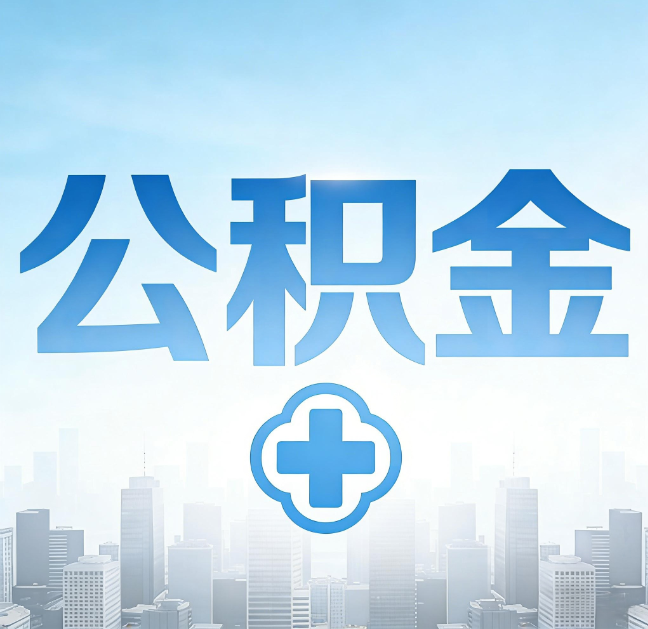 唐山公积金代办，更适合哪些人？