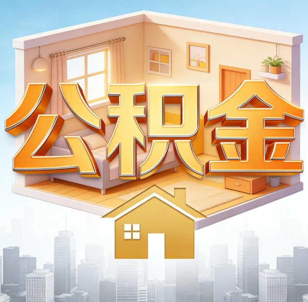 唐山公积金代办：为您创造价值的专业桥梁