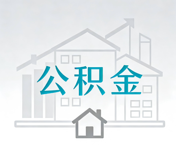 唐山对一个公积金代办公司来说吸引客户的点是哪些