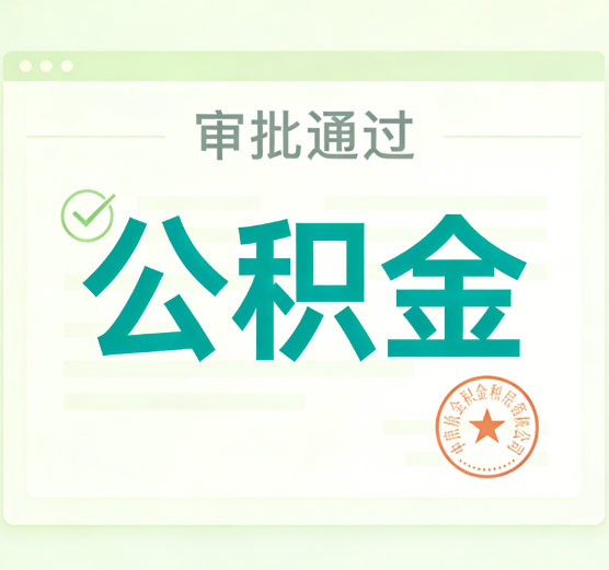 唐山公积金代办的意义