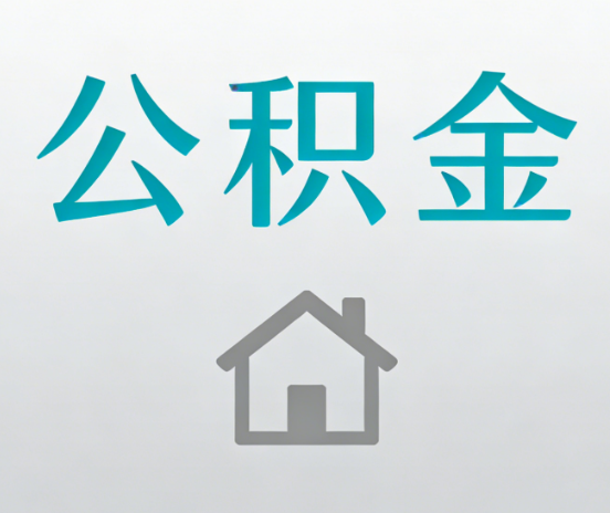 唐山公积金代办流程全攻略:委托他人办理的规范与要求