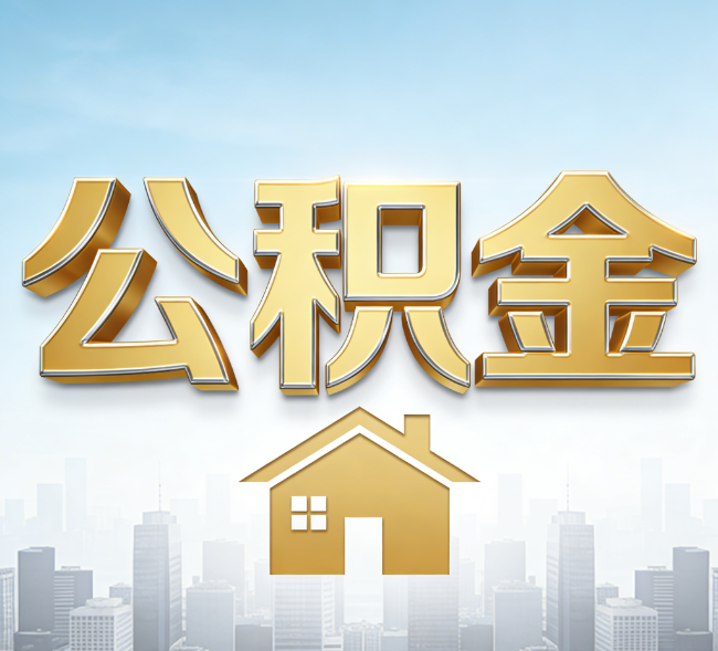 唐山公积金代办行业加速洗牌:合规化与数字化成生存关键