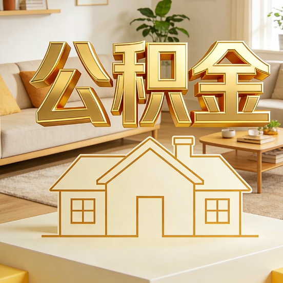 唐山公积金代办服务升级:从“跑腿”到“智办”,专业服务成新刚