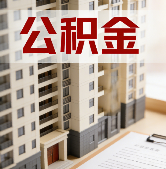 唐山公积金代办行业新生态：从“跑腿中介”到“生活管家”的进化之路