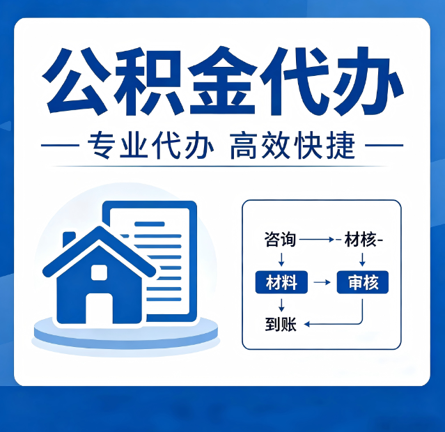 唐山公积金代办真的有用吗？算一笔时间账，你就明白了