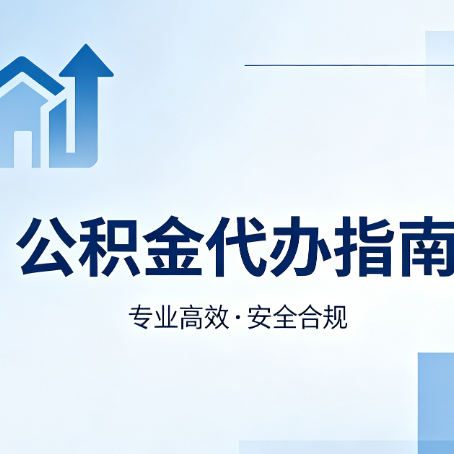 唐山公积金代办服务，真的有必要吗？这些好处你可能还不知道
