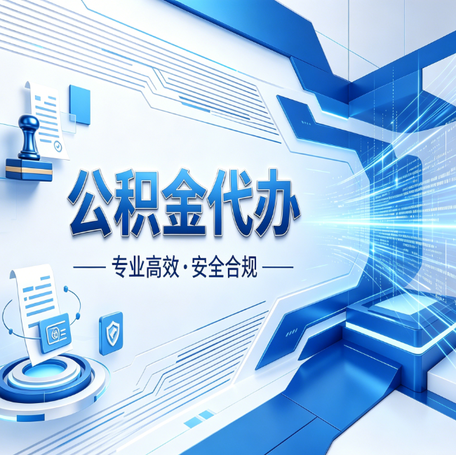 唐山公积金代办，哪些人最需要？这3类人群其实都在悄悄用