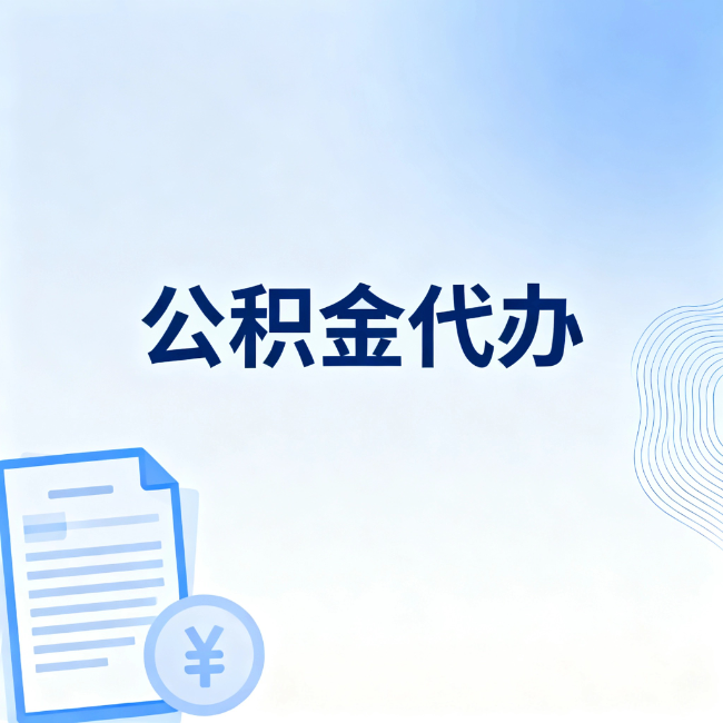 唐山公积金自己办 VS 找代办:算完这笔账,你就知道值不值