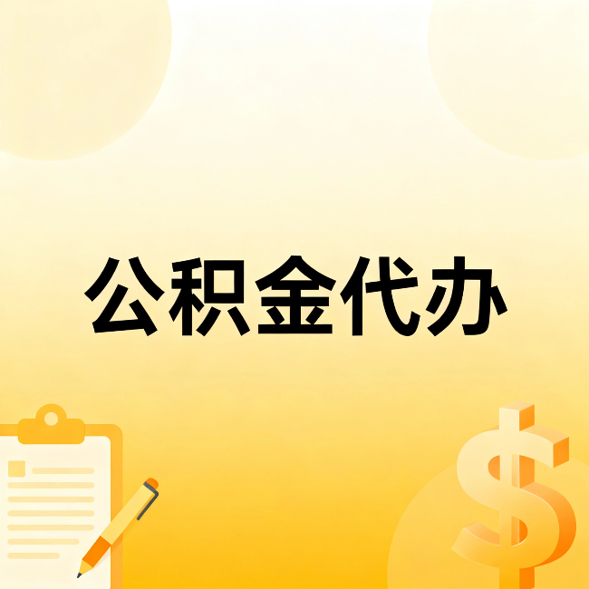 唐山公积金代办:这六种情况,找人办比自已办更划算