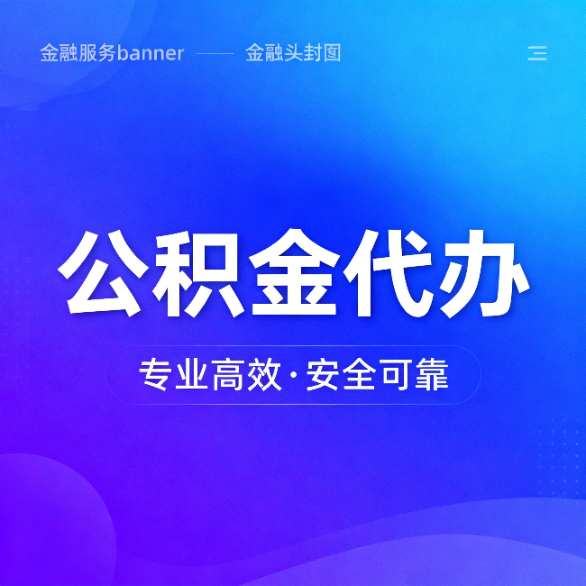 唐山公积金代办:五个常见的认识误区,一次说清楚