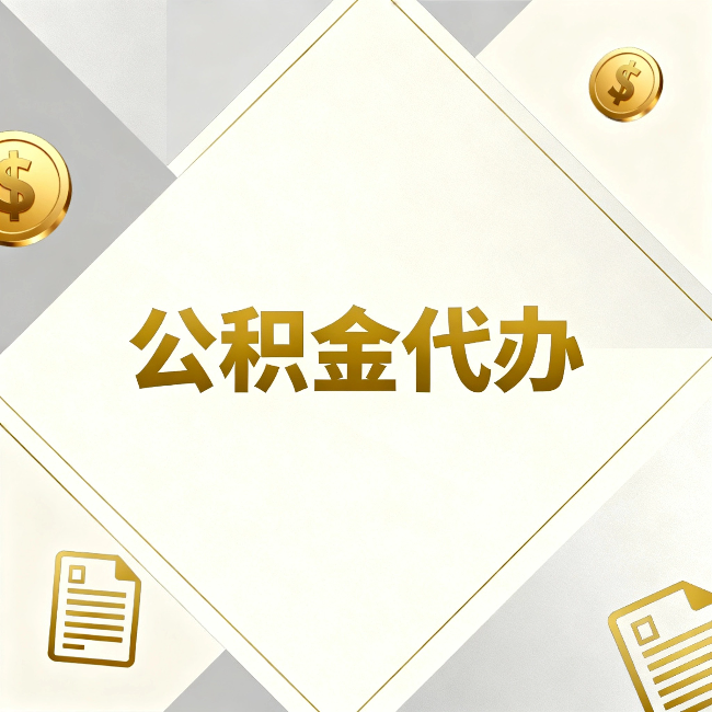 唐山公积金代办:五个你最关心的问题,一次答完