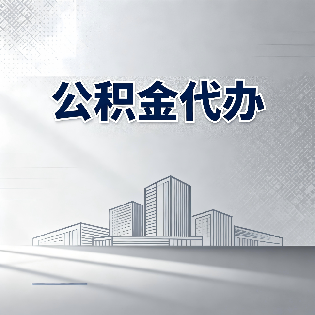 唐山公积金代办:为什么越来越多的人选择找人办