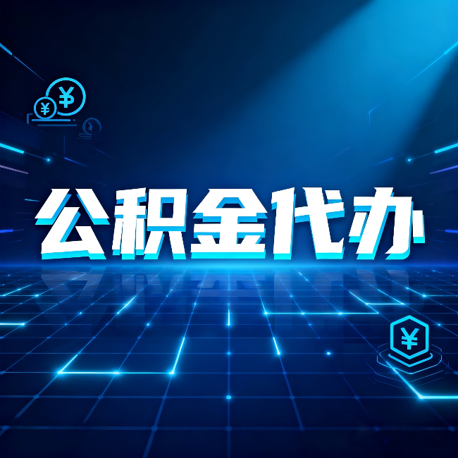 唐山公积金代办:这几种情况自己办最亏,找人办最赚