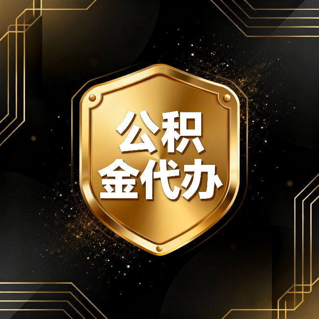 唐山公积金代办:你不敢问的六个问题,今天一次说清楚