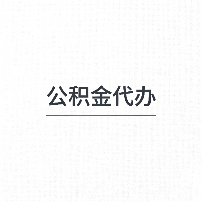 唐山公积金代办:能帮你省下的不只是时间