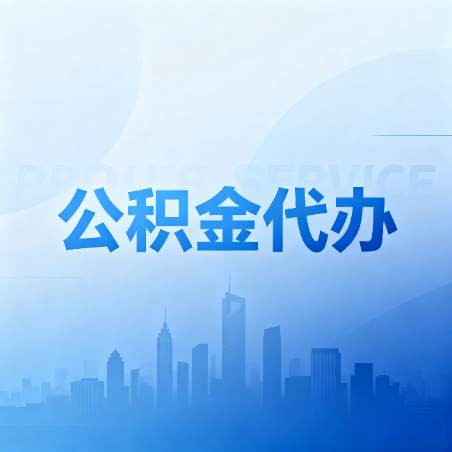 唐山公积金代办:省钱、省时、省心,三个维度算清真实账本