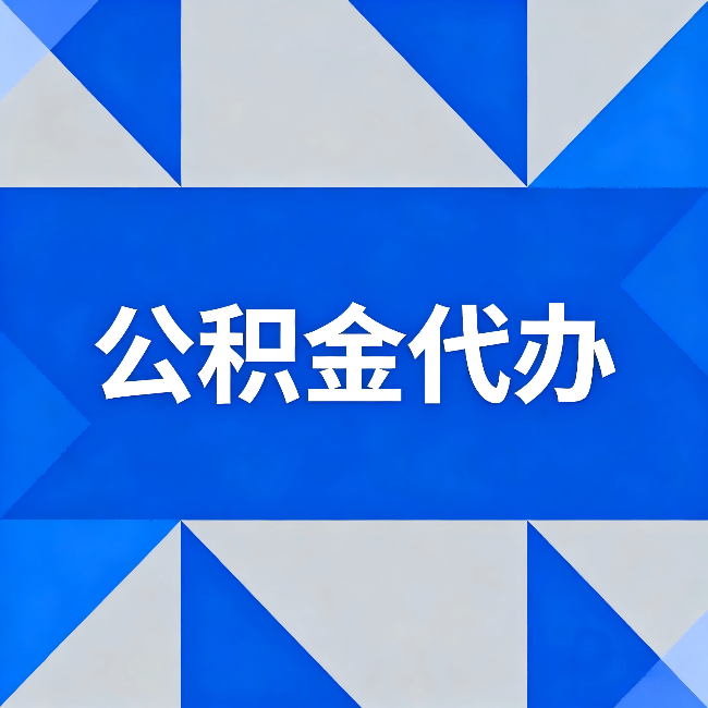 唐山公积金代办:哪些人不适合找代办