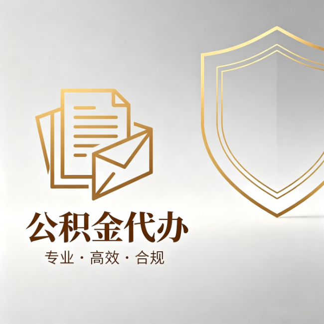 唐山公积金代办:材料准备的门道,你自己很难摸清