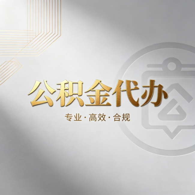 唐山公积金代办:着急用钱时,找人办比你硬撑快多少