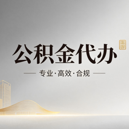 唐山公积金代办:从开始到到账,一个完整流程图