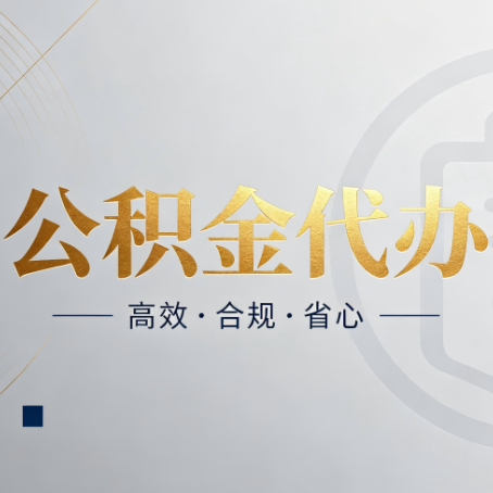 唐山公积金代办:自己办和找人办,到底差在哪