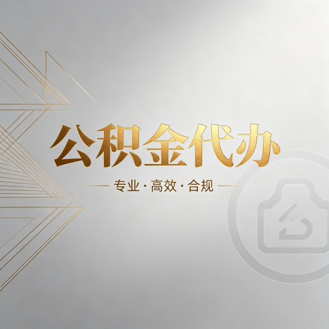 唐山公积金代办:六个问题帮你判断值不值得花钱