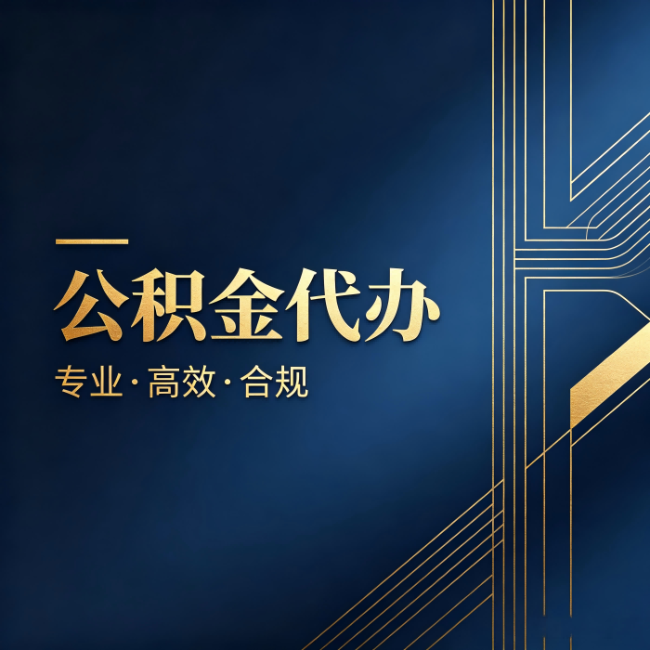 唐山公积金代办:办理前问清楚这五个问题,不会踩坑