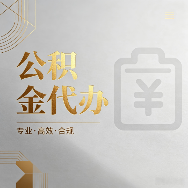 唐山公积金代办:为什么正规机构不能承诺“百分百成功”