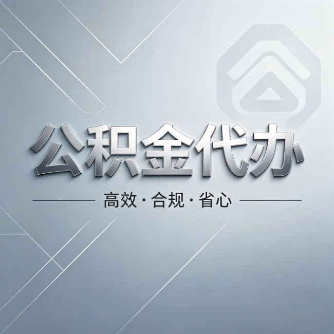 唐山公积金代办:从开始到到账,真实时间线