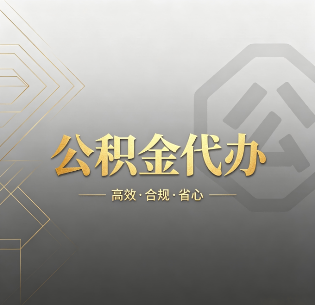 唐山公积金代办：哪些城市和业务最适合找人办