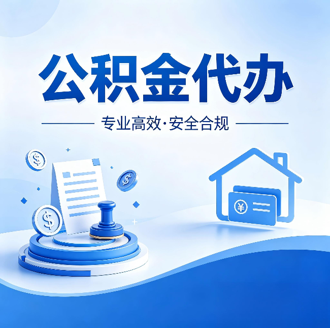 唐山公积金代办：合同里这四条，签字前一定要看清楚