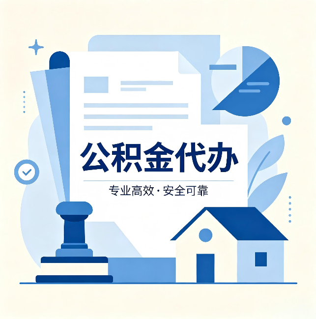 唐山公积金代办：办完后这几件事不做，可能白办了