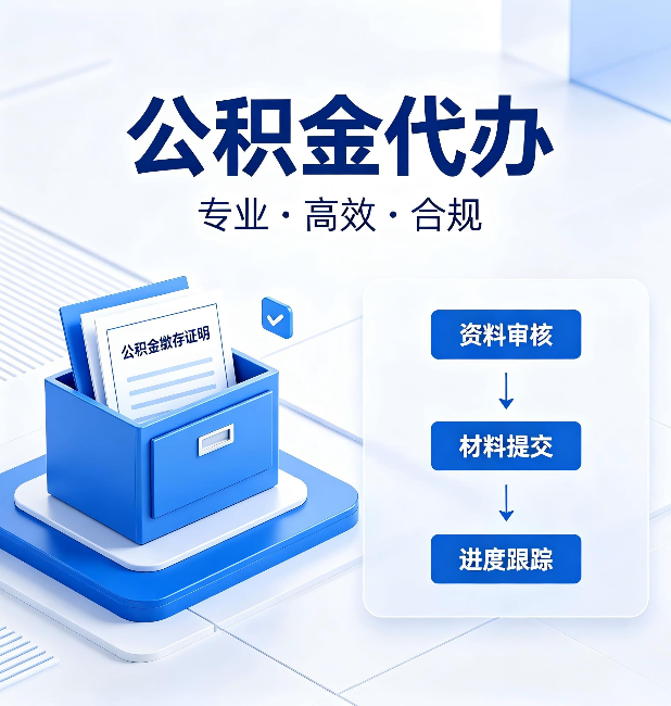 唐山公积金代办：这些情况自己也能办，不用找人