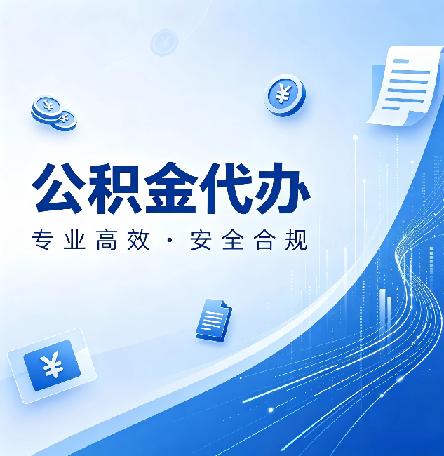 唐山公积金代办：政策变化太快，你需要有人帮你盯