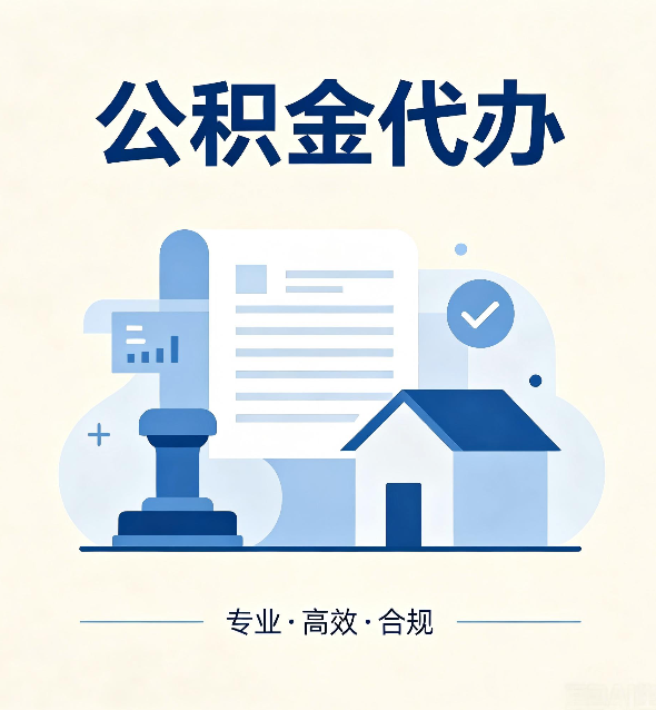 唐山公积金代办：担心个人信息泄露？这几个问题想清楚