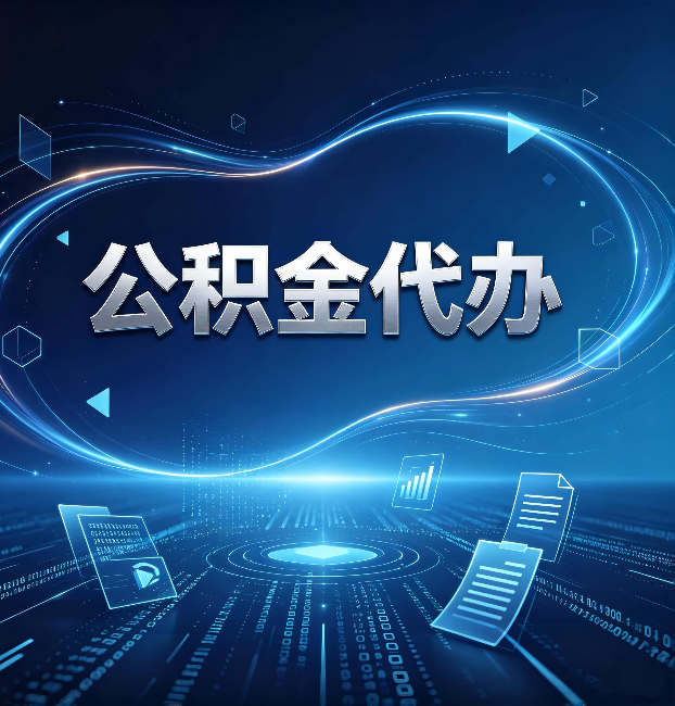 唐山公积金代办:为什么自己办总感觉“没人告诉我这个”