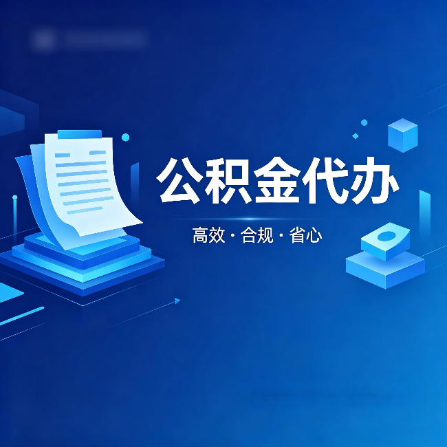 唐山公积金代办:自己办被退回的几种常见原因